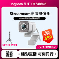 logitech 罗技 StreamCam电脑高清直播网络摄像头1080P商务会议视频通话带麦