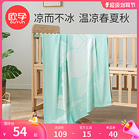 OUYUN 欧孕 婴儿盖毯宝宝新生冰丝被儿童空调毯夏季薄款夏凉被竹纤维毯子