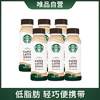 STARBUCKS 星巴克 星选瓶装低脂咖啡拿铁咖啡饮料270ml提神 下午茶即饮咖啡