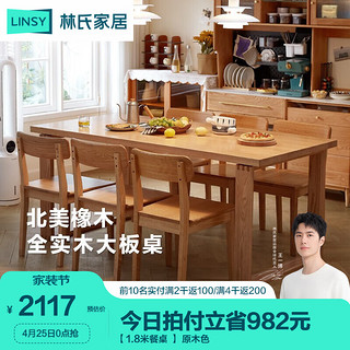 LINSY 林氏家居 北欧全实木餐桌LH043R1-A 1.8米餐桌