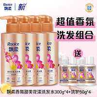 抖音超值购：Rejoice 飘柔 香氛甜美花漾洗发水300g*4+洗护50g*4柔顺顺滑男女通用-BYBTD