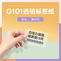 NIIMBOT 精臣 D101标签打印纸透明防水姓名贴不干胶贴纸幼儿园书本铅笔课本作业饭盒水杯书包防水自粘姓名贴热敏标签纸