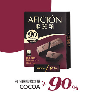 AFICIÓN 歌斐颂 黑巧克力90%纯可可脂36g网红休闲零食糖果