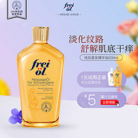 frei ol 芙愛 freiol福來身體油a醇身體乳維a精油按摩油