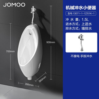 JOMOO 九牧 小便斗男士壁挂式墙排陶瓷小便池抗菌防臭感应机械可选小便器 13071