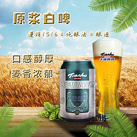 88VIP：tianhu 天湖啤酒 精酿小麦原浆白啤酒330ml*24听罐装整箱