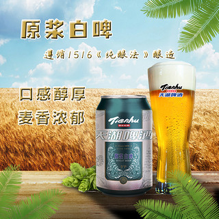 tianhu 天湖啤酒 精酿小麦原浆白啤酒330ml*24听