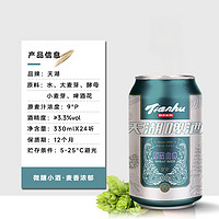 88VIP：tianhu 天湖啤酒 精酿小麦原浆白啤酒330ml*24听罐装整箱自然浑浊口感醇正