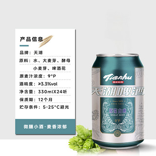 tianhu 天湖啤酒 精酿小麦原浆白啤酒330ml*24听