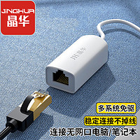 抖音超值购：JH 晶华 USB2.0转RJ45百兆有线网卡 外置免驱笔记本电脑兼容通用