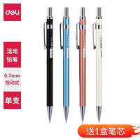 deli 得力 金属自动铅笔 0.7mm 单支笔+1盒笔芯