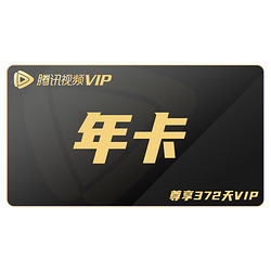 Tencent Video 腾讯视频 vip会员 12个月年卡