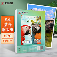 TANGO 天章 a4铜版纸157g  A4激光双面