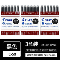 PILOT 百樂 IC-50 鋼筆墨囊墨膽 黑色 6支裝*三盒裝 多色可選