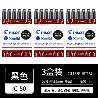 PILOT 百乐 IC-50 钢笔墨囊墨胆 黑色 6支装*三盒装 多色可选