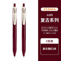 斑马牌(ZEBRA) 日本JJ15复古五色按动中性笔限定款0.5学生用做笔记专用SARASA手账水笔 酒红色(2支装)
