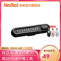 NexTool 纳拓 Nextoo纳拓挪车电话牌车用车载临时手机留号器高端停车牌车上用品