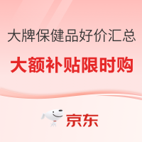 保健品好价汇总 大额补贴购限时进行中！