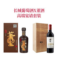 董酒长城葡萄酒X董酒高端宴请套装