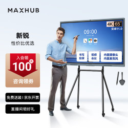 MAXHUB 视频会议平板一体机 65安卓+时尚支架+投屏+笔