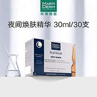 MARTIDERM 夜间焕肤精华 30ml