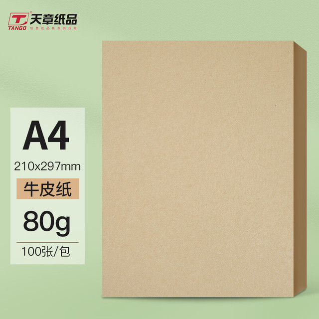 天章 A4牛皮纸80g 牛皮纸封面打印纸  牛卡纸 绘图绘画纸 100张/包