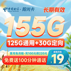 CHINA TELECOM 中国电信 长期阳光卡 19元月租 （155G全国流量+100分钟通话）长期有效