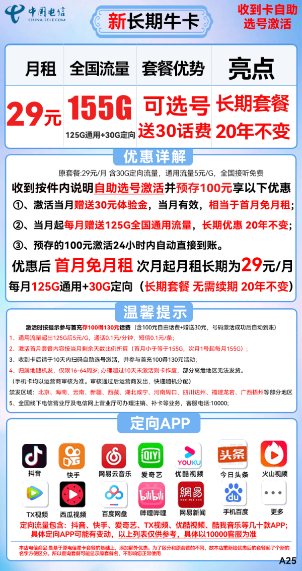 CHINA TELECOM 中国电信 新长期牛卡 29元月租（125GB全国流量）可选号+送30话费+长期套餐20年不变
