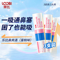 LOOBILOTION 乐比滴 清凉鼻通棒 水蜜桃味 3支