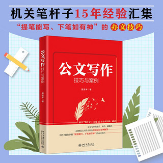 公文写作技巧与案例 机关“笔杆子”，汇集15年办文经验手把手教你写好公文