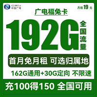 BROADCASTING 广电 福兔卡 19元月租（192G全国流量）可选归属地+首月免月租