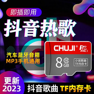 CHUJI 抖音歌曲内存卡mp3内存卡音响低音炮手机蓝牙耳机通用车载音乐TF卡带流行热歌曲 8G 高音质（抖音流行歌曲）700首