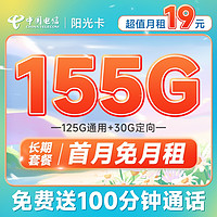 中国电信 长期阳光卡 19元月租（155G全国流量+100分钟通话）长期套餐