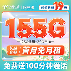 CHINA TELECOM 中国电信 长期阳光卡 19元月租（155G全国流量+100分钟通话）流量通话长期有效