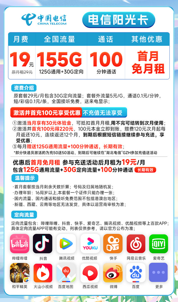 CHINA TELECOM 中国电信 长期阳光卡 19元月租（155G全国流量+100分钟通话）长期套餐