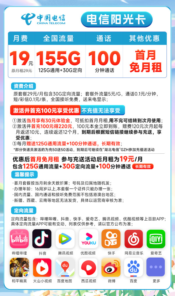 CHINA TELECOM 中国电信 长期阳光卡 19元月租(155G全国流量+100分钟通话)长期套餐