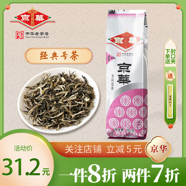 JWD 京华 茶叶8号茉莉花茶2023年新茶浓香型250g袋装老北京中华