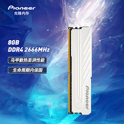 Pioneer 先锋 8GB DDR4 2666 台式机内存条 冰锋系列