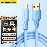 品胜(PISEN) 苹果数据线快充手机充电线硅胶适用iPhone14/12/11/8Xr/iPad 冰川蓝快充不伤机不弹窗