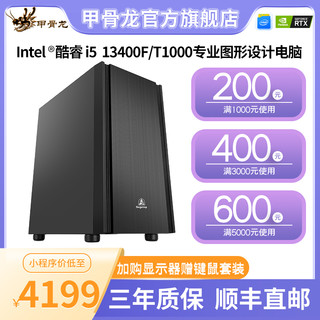 甲骨龙i5 13400F/T1000 4G独显16G/512G固态DIY组装机专业图形设计办公电脑主机商务电脑整套设计师电脑主机