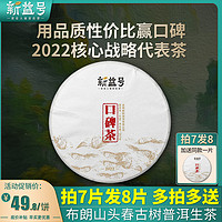 新益号 拍7发8新益号2022口碑茶布朗山云南普洱茶生茶饼生普茶叶七子饼茶