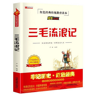 三毛流浪记 绘本连环画故事书电影阅读版小学生三四五六年级课外优秀教育读本