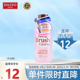 DAISO 大创 化妆刷粉刷专用清洁剂150ml (清洁干净)日本进口