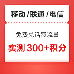 每日领积分：移动/联通/电信，免费兑换话费/支付红包/视频会员