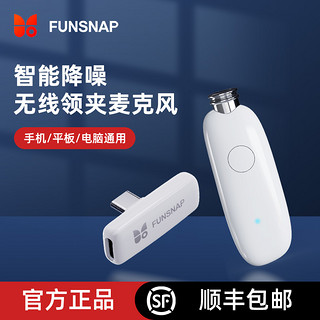 FUNSNAP 逗映科技 逗映无线领夹式麦克风手机直播视频专用录音器教师专用上课收音麦