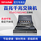 TP-LINK 普联 tplink交换机千兆5口8口非网管poe 万兆交换机二层网管web管理包邮 VLAN隔离端口镜像监控汇聚QoS带宽控制