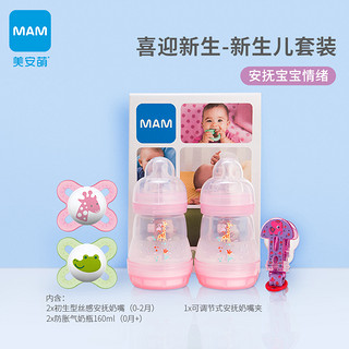 MAM 美安萌 新生儿奶瓶奶嘴组合量贩装仿母乳防胀气硅胶奶瓶160ml