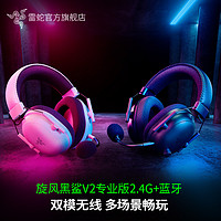 RAZER 雷蛇 旋风黑鲨V2专业版蓝牙无线头戴式7.1电竞游戏耳机麦克风