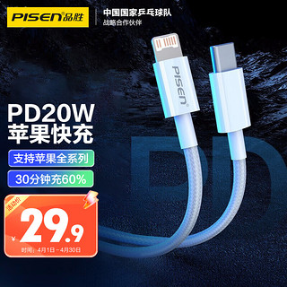 PISEN 品胜 苹果数据线PD快充线20W Type-C to Lightning充电线USB-C  适用iPhone14/13ProMax/12/Xs手机车载