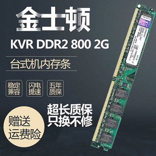 原装金士顿DDR2 800 2G台式机内存条KVR800D2N6/2G 二代全兼容667 2G 金士顿台式机内存窄条 800MHz